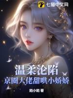 温柔沦陷京圈大佬甜哄小娇娇电子书
