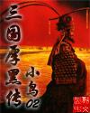 三国厚黑传 小鸟02