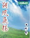 朔风飞扬三部曲是哪三部