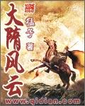 大隋风云主题曲