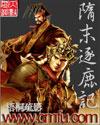 隋末逐鹿记TXT