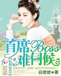 私养宝贝首席boss难伺候林辰