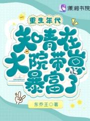 重生年代知青在大院带崽暴富了百度