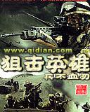 狙击英雄4