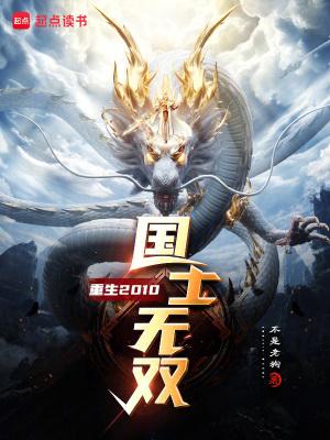 国士无双最新章节