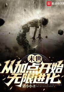 末世从加点开始无限进化笔趣阁无弹窗最新章节