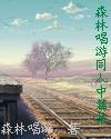 森林游唱绘本