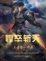 悍卒斩天九大境界