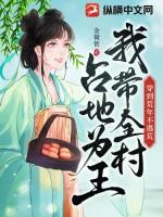穿到荒年不逃荒我带全村占地为王