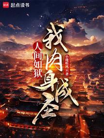 人间如狱原版