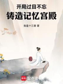 铸造记忆宫殿 我是十三香