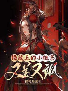 摄政王的小祖宗又美又飒故事概要