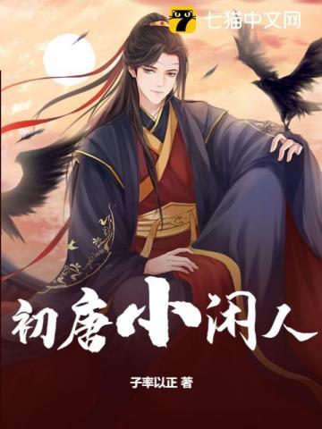 初唐小闲人李让笔趣阁