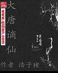 大唐谪仙女主有哪些