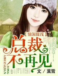 总裁情深不浅