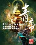 青帝deathstate女主