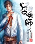 卡牌召唤师游戏