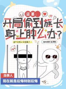 盗墓开局偷到族长身上肿么办