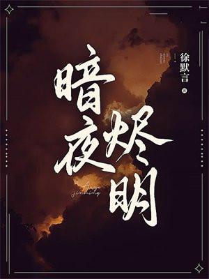 暗月烬明电视剧免费播放