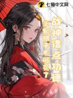 战神王妃全文免费阅读