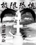 极限恐惧百科