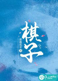 棋子烧饼
