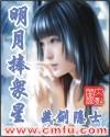 重生之我是明月
