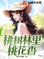 桃树林里桃花香潘金花
