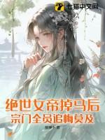 玄幻绝世女帝