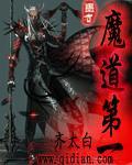 魔道第一免费阅读