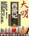 大明西游记txt