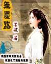 无敌无尘路