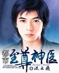 都市至尊神医仙双修徐文东