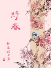 纾春无弹窗笔趣阁最新章节更新内容