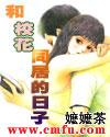 和校花同居的日子电影中文版在线观