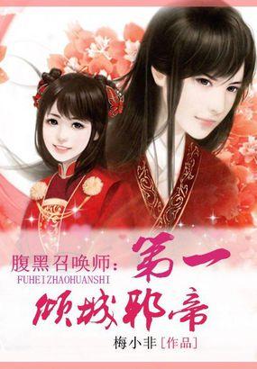 腹黑狂女倾城召唤师全文免费阅读书包网