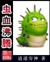 虫血沸腾TXT