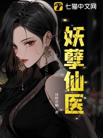 妖孽仙医 可怜小猫