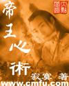 帝王心术的经典书籍