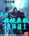 异界超级无敌光环战士百科