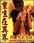 重生在异界TXT