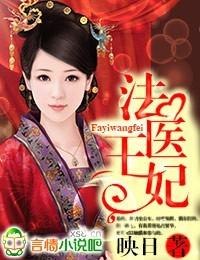 法医王妃被宠坏