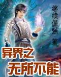 异界之无所不能 继续倔强