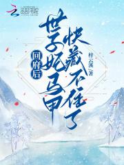 世子妃马甲快藏不住了TXT百度