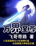 都市之万界至尊