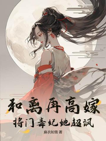 合离嫁给将军后