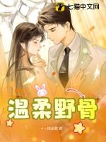 温柔野骨原著删减了什么