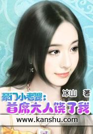 豪门小老婆首席大人饶了我苏皖是谁