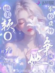 军校众神争她成瘾免费阅读