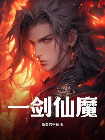 一剑仙魔第二卷